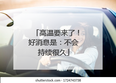 高温要来了！好消息是：不会持续很久